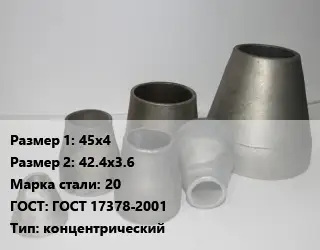 Переход стальной 45х4х42.4х3.6 Марка: 20 ГОСТ: ГОСТ 17378-2001 концентрический